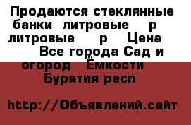 Продаются стеклянные банки 5литровые -40р, 3 литровые - 25р. › Цена ­ 25 - Все города Сад и огород » Ёмкости   . Бурятия респ.